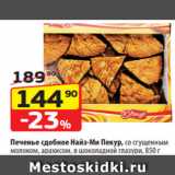 Магазин:Да!,Скидка:Печенье сдобное Найз-Ми Пекур, со сгущенным
молоком, арахисом, в шоколадной глазури, 850 г
