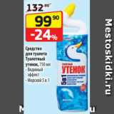 Да! Акции - Средство
для туалета
Туалетный
утенок, 750 мл - Видимый
эффект
- Морской 5 в 1