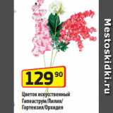 Магазин:Да!,Скидка:Цветок искусственный
Гипеаструм/Лилия/
Гортензия/Орхидея