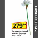 Магазин:Да!,Скидка:Цветок искусственный
на ножке Дицентра,
высота 108 см