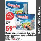 Магазин:Окей,Скидка:Продукт рассольный Сиртаки
