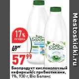 Магазин:Окей,Скидка:Биопродукт к/м Bio Баланс
