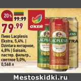 Магазин:Окей,Скидка:Пиво Lacplesis
