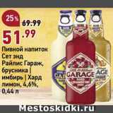 Магазин:Окей,Скидка:Напиток пивной Гараж
