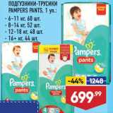 Лента супермаркет Акции - ПОДГУЗНИКИ-ТРУСИКИ Pampers