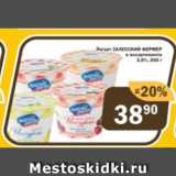 Перекрёсток Экспресс Акции - Йогурт ЗАЛЕССКИЙ ФЕРМЕР 3,5%