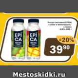 Магазин:Перекрёсток Экспресс,Скидка:Йогурт питьевой Epica 2,5%