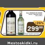 Магазин:Перекрёсток Экспресс,Скидка:Вино Margues de Croise 11%