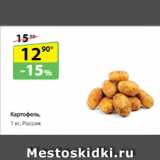 Магазин:Да!,Скидка:Картофель,   Россия