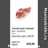 Магазин:Prisma,Скидка:Тонкий край говяжий
охл., на кости, 
1 кг