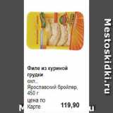 Магазин:Prisma,Скидка:Филе из куриной грудки
охл., 
Ярославский бройлер, 450 г
