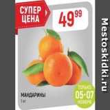 Магазин:Верный,Скидка:МАНДАРИНЫ 1 кг 