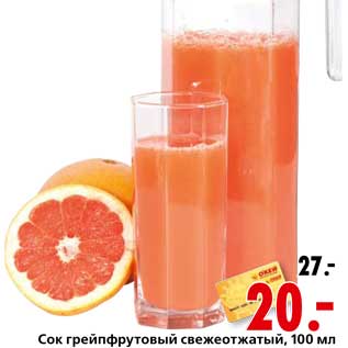 Акция - Сок грейпфрутовый свежеотжатый