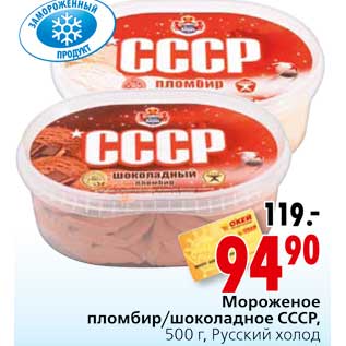 Акция - Мороженое пломбир/шоколадное СССР Русский холод