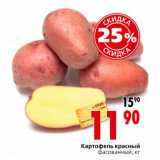 Магазин:Окей,Скидка:Картофель красный