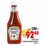Магазин:Окей,Скидка:Кетчуп томатный Heinz