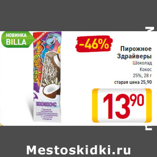 Акция - Пирожное Здрайверы Шоколад Кокос 25%, 28 г