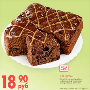 Акция - КЕКС «ДИВА» Нежный и сочный шоколадный кекс с добавлением ягод, украшен сеткой из заварного крема, покрыт желе.