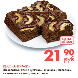 Акция - КЕКС «АНТУРАЖ» Шоколадный кекс с кусочками ананаса и полосками из заварного крема, покрыт желе.