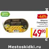 Магазин:Билла,Скидка:Шпроты
Главпродукт
в масле, 190 г