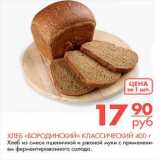 Магазин:Магнит гипермаркет,Скидка:ХЛЕБ «БОРОДИНСКИЙ» КЛАССИЧЕСКИЙ 400 г Хлеб из смеси пшеничной и ржаной муки с применени- ем ферментированного солода. 
