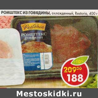 Акция - Ромштекс из говядины, охлажденный, Restoria