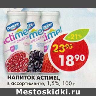 Акция - Напиток Actimel, 1,5%
