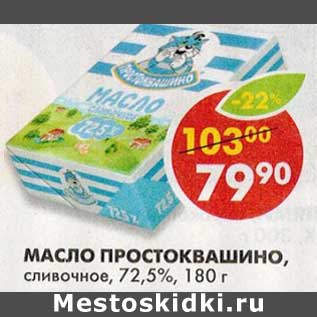 Акция - Масло Простоквашино, сливочное, 72,5%