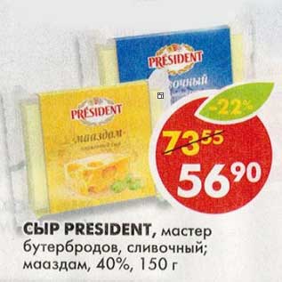 Акция - Сыр President, мастер бутербродов, сливочный; мааздам, 40%