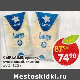 Акция - Сыр Laime,