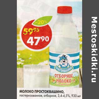 Акция - Молоко Простоквашино, пастеризованное, отборное, 3,4-4,5%