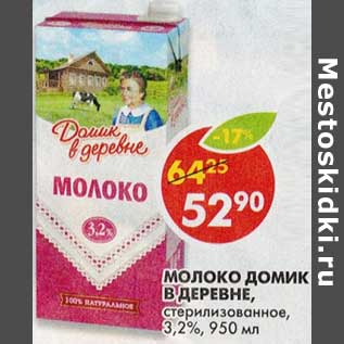 Акция - Молоко Домик в деревне, стерилизованное, 3,2%