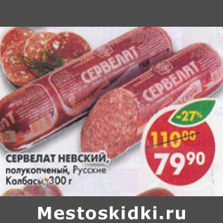 Акция - Сервелат Невский Русские колбасы