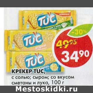 Акция - Крекер Tuc,