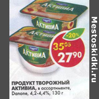 Акция - Продукт творожный Активиа Danone 4,2-4,4%