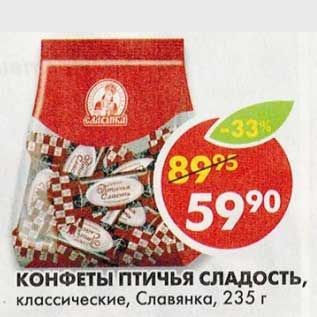 Акция - Конфеты Птичья Сладость, классические, Славянка