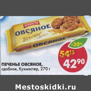 Акция - Печенье овсяное сдобное Кухмастер