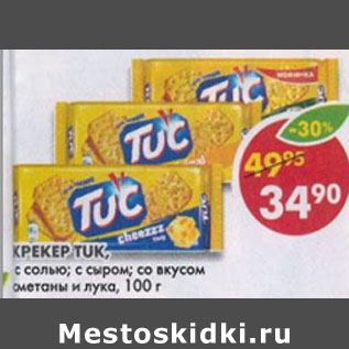 Акция - Крекер Tuc,