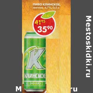 Акция - Пиво Клинское, светлое, 4,7%