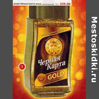 Акция - Кофе Черная карта Gold, растворимый