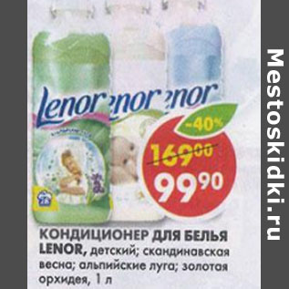 Акция - Кондиционер для белья Lenor