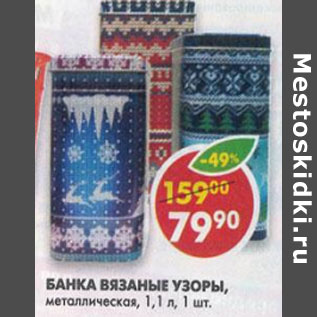 Акция - Банка вязаные узоры метал.