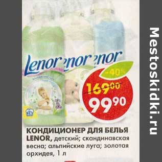 Акция - Кондиционер для белья Lenor,