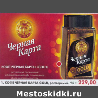 Акция - Кофе Черная карта Gold, растворимый