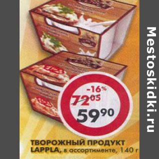 Акция - Творожный продукт Lappla
