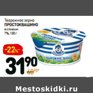 Акция - Творожное зерно Простоквашино в сливках 7%