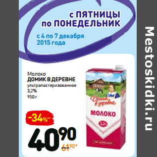 Акция - Молоко домик в деревне ультрапастеризованное 3,2%