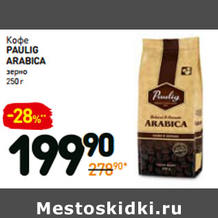 Акция - Кофе paulig arabica зерно