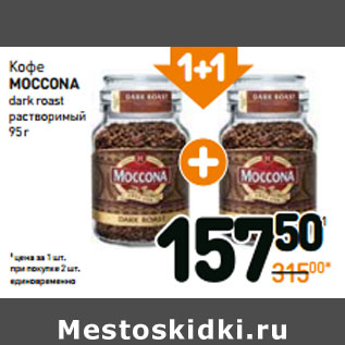 Акция - Кофе moccona dark roast растворимый