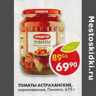 Акция - Томаты Астраханские, маринованные, Пиканта